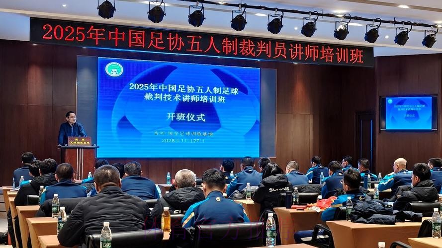 中国足协裁判讲师培训班(第二期)召开