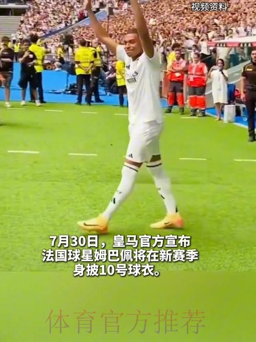 马卡-皇马10号给谁-姆巴佩优先 贝林等人也可能